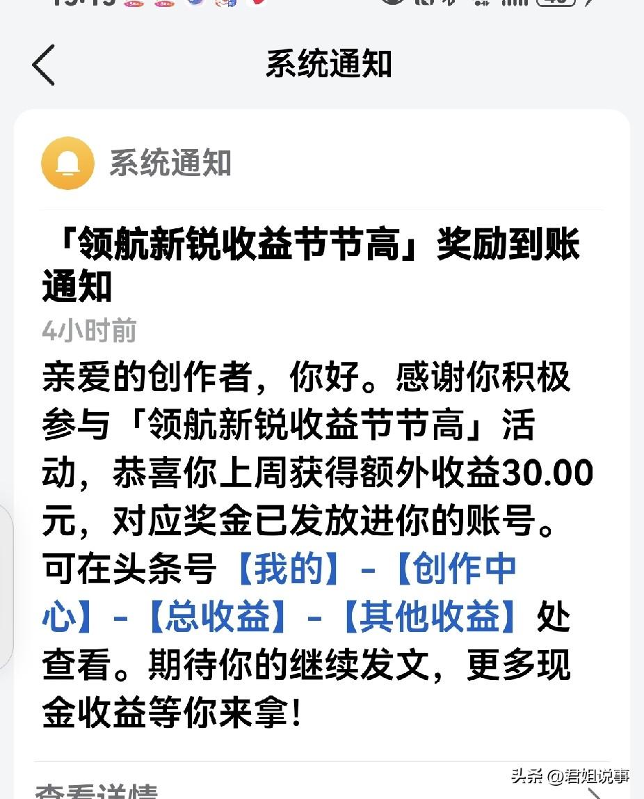 今天头条又发给我30块钱奖励，是《领航新锐节节高》给予的奖励，为什么是30块钱，