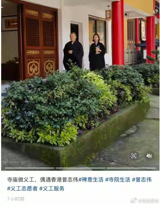 网友在寺庙偶遇曾志伟做义工8 月 1 日，网友在杭州寺庙偶遇曾志伟做义工。72 