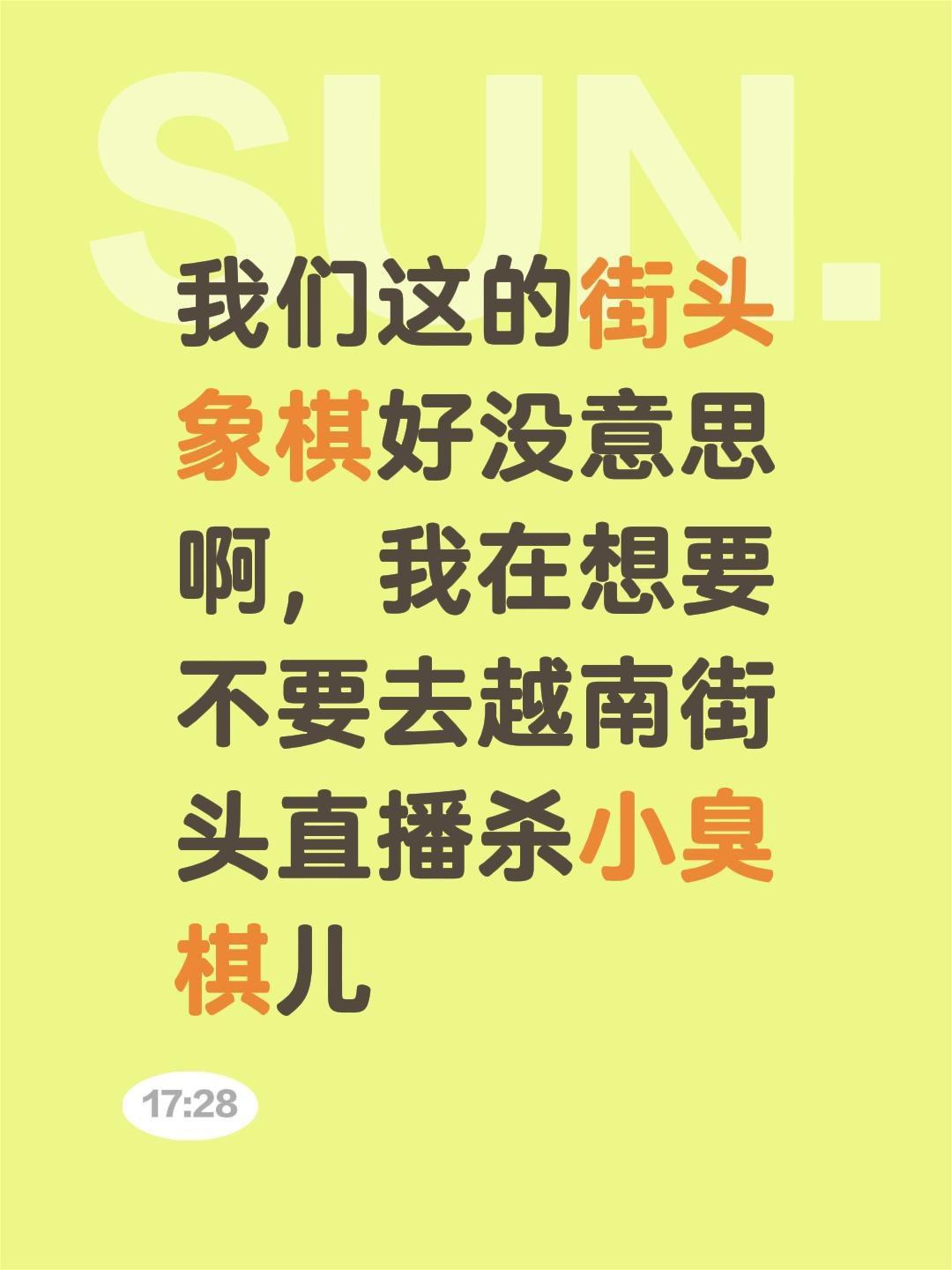 我们这的街头象棋好没意思啊，我在想要不要去越南街头直播杀小臭棋儿象棋