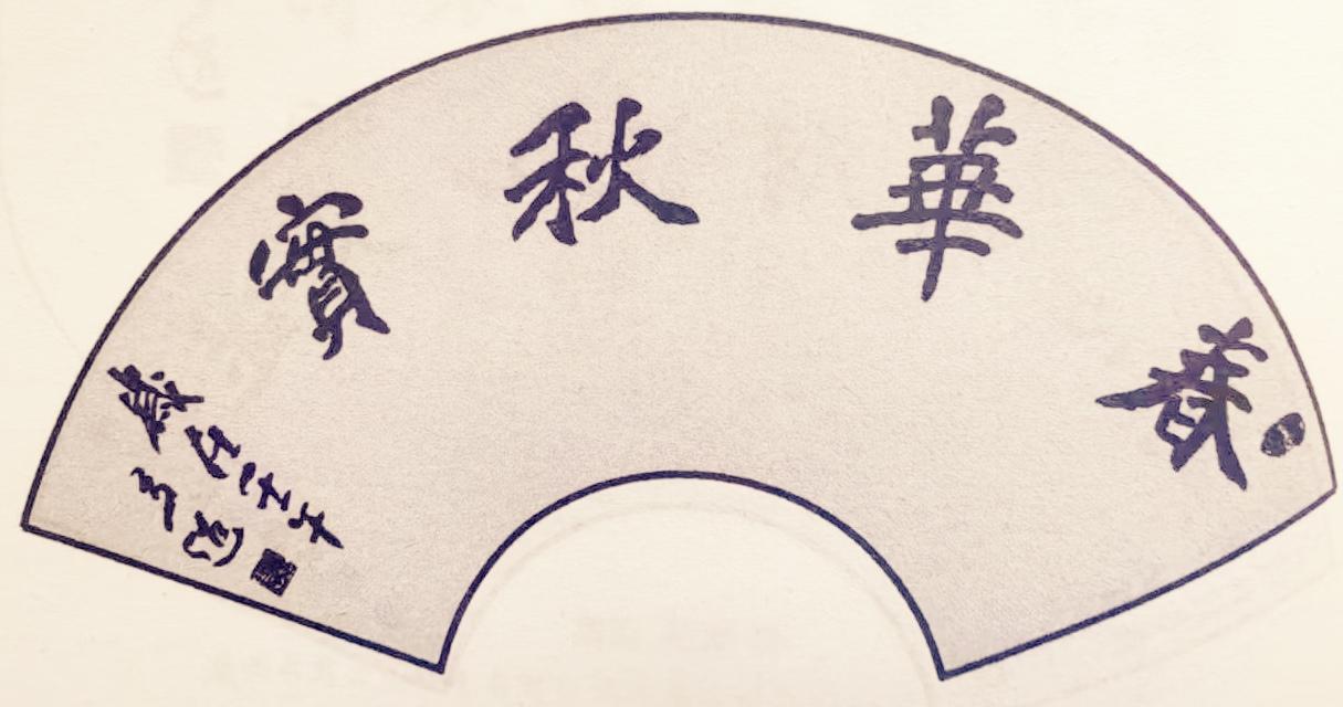 秋日的周末太适合来一场雅集，享受茶香与静谧时光。就像有人赴宋式点茶雅集，走进静谧