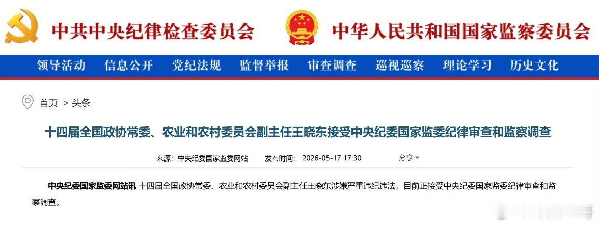 王晓东涉嫌严重违纪违法被查中央纪委国家监委5月17日通报：十四届全国政协常委、农