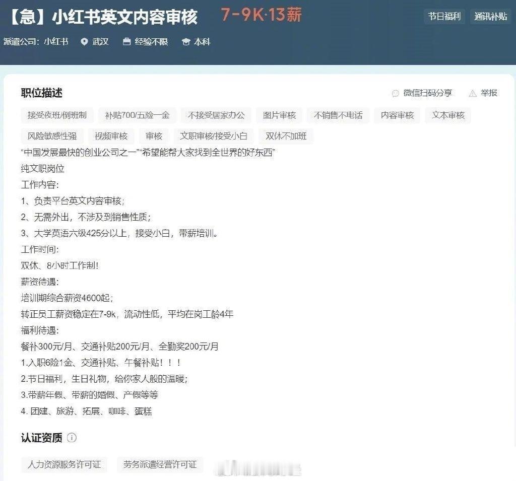 小红书连夜招聘英文内容审核员 要求大学英语六级425分以上，接受小白，转正后工资