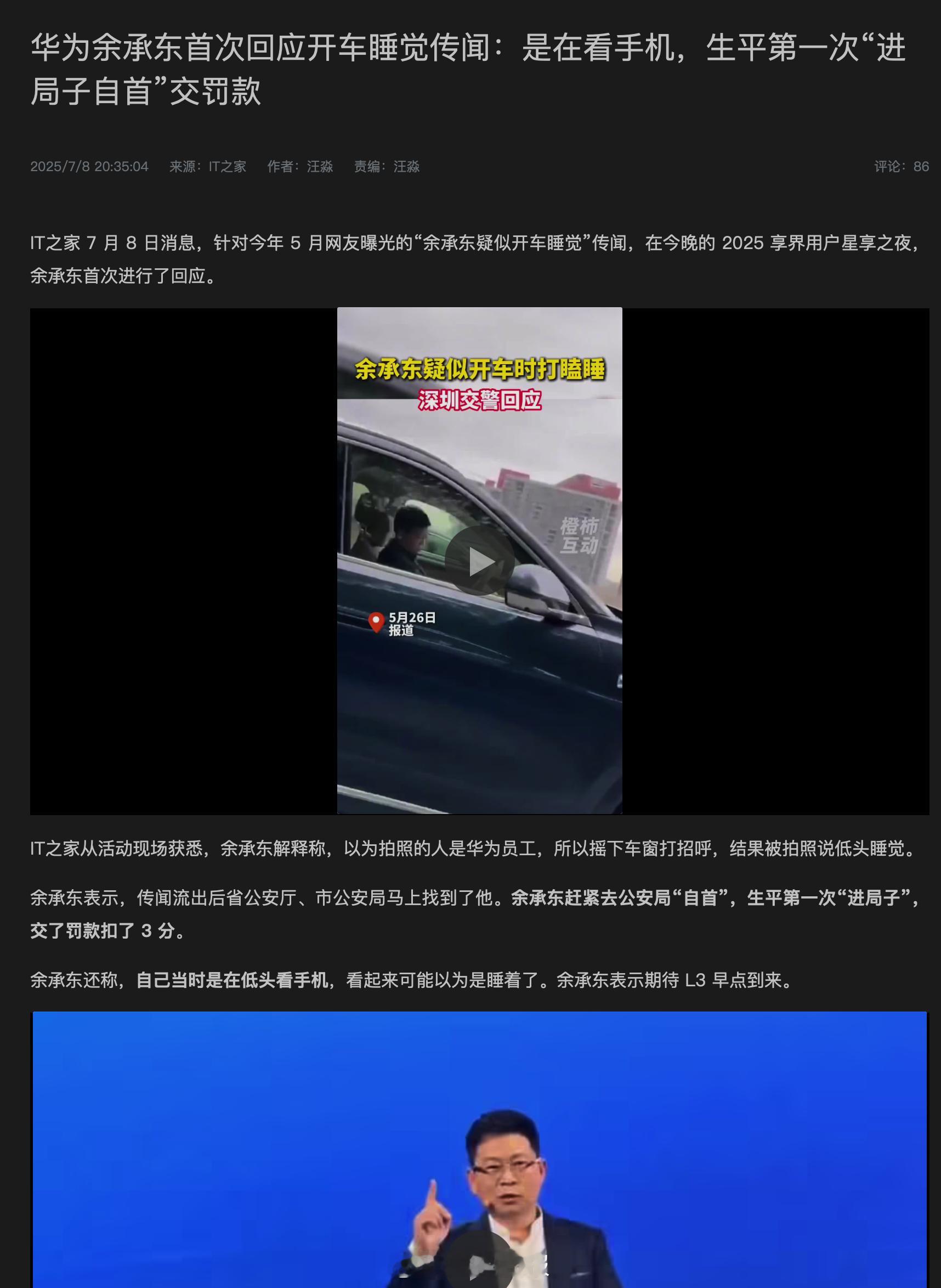 余承东：当时开车不是睡觉，是在低头看手机，交罚款扣3分。 ​​​
