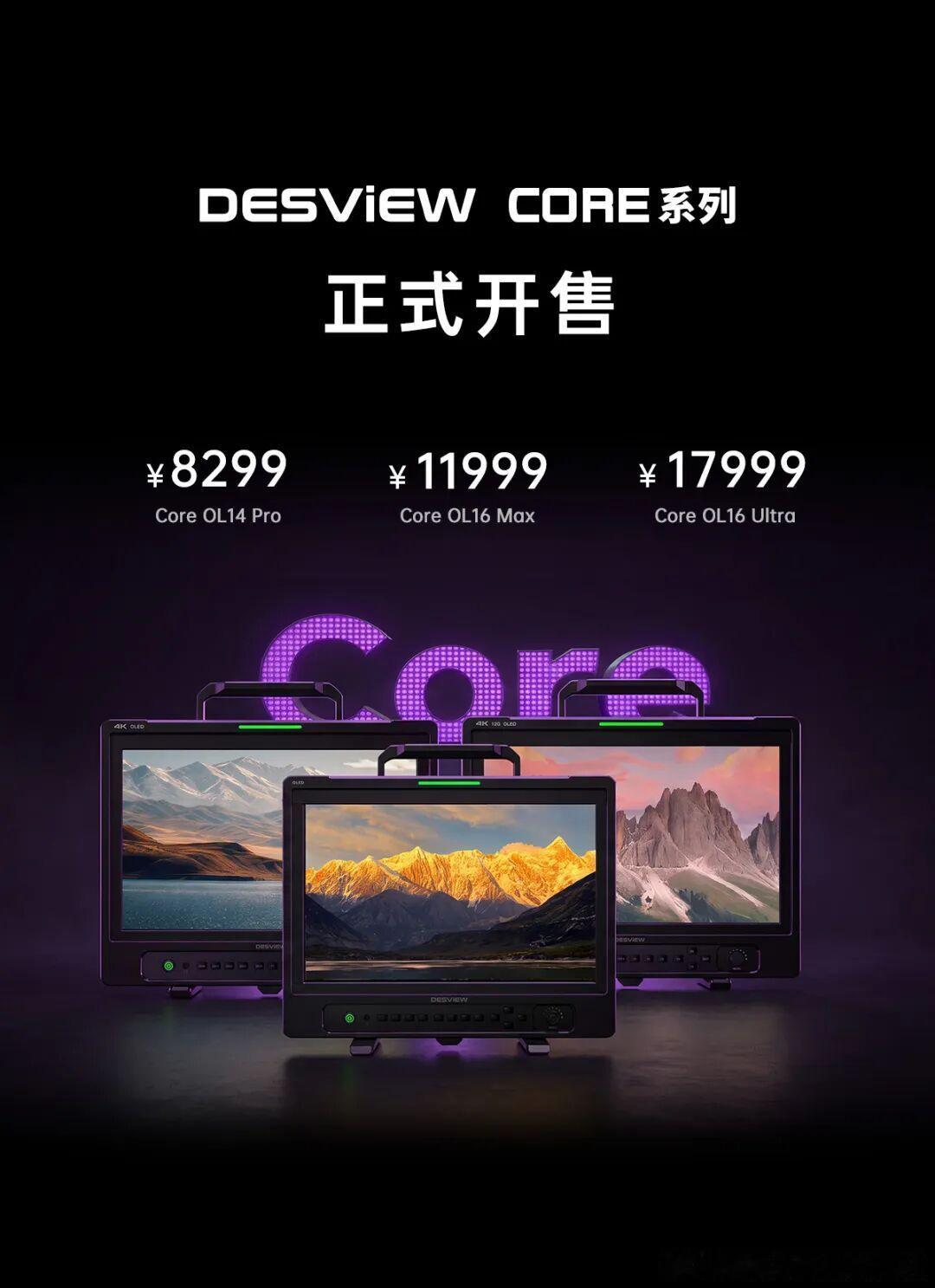 百视悦Core系列旗舰监视器开售了，价格合适。 ​​​
