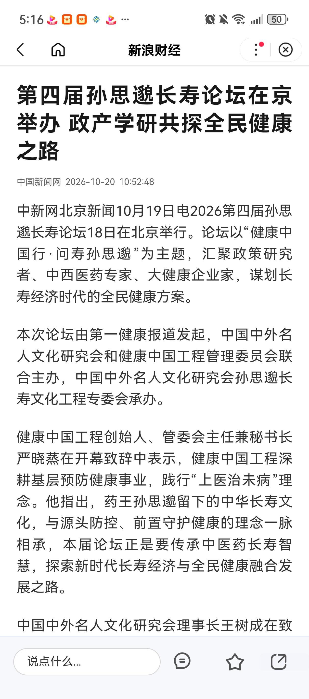 在第四届孙思邈长寿论坛发言，指出农药残留对健康和长寿的影响。