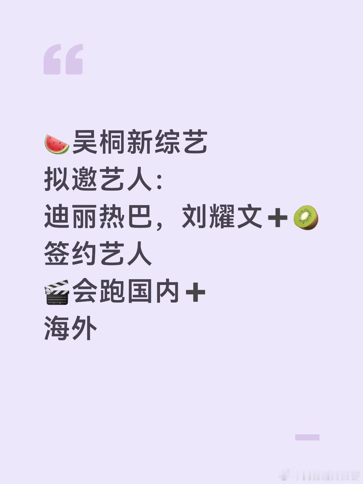 🍉吴桐新综艺拟邀艺人：迪丽热巴，刘耀文➕🥝签约艺人🎬会跑国内➕海外迪丽热巴