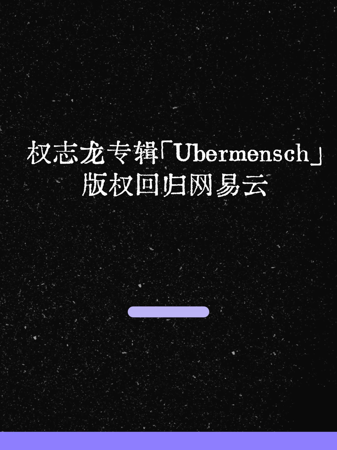最新！权志龙专辑「Ubermensch」版权回归！