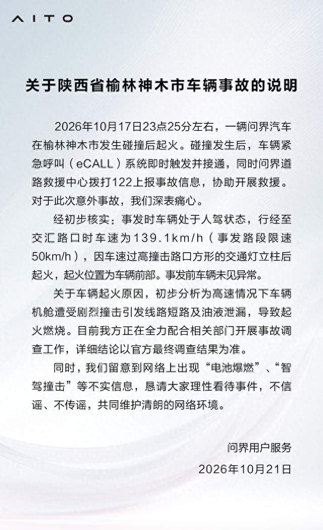 一辆问界汽车在榆林神木市发生碰撞后起火，问界发文回应