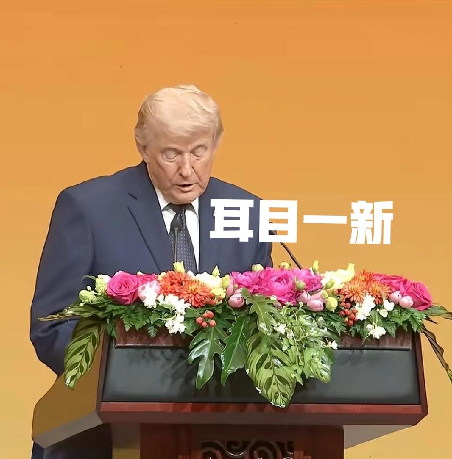 真的令人耳目一新呢！
谦逊有礼温和有讲稿！
想到特朗普的晚宴致辞，站在了历史高度