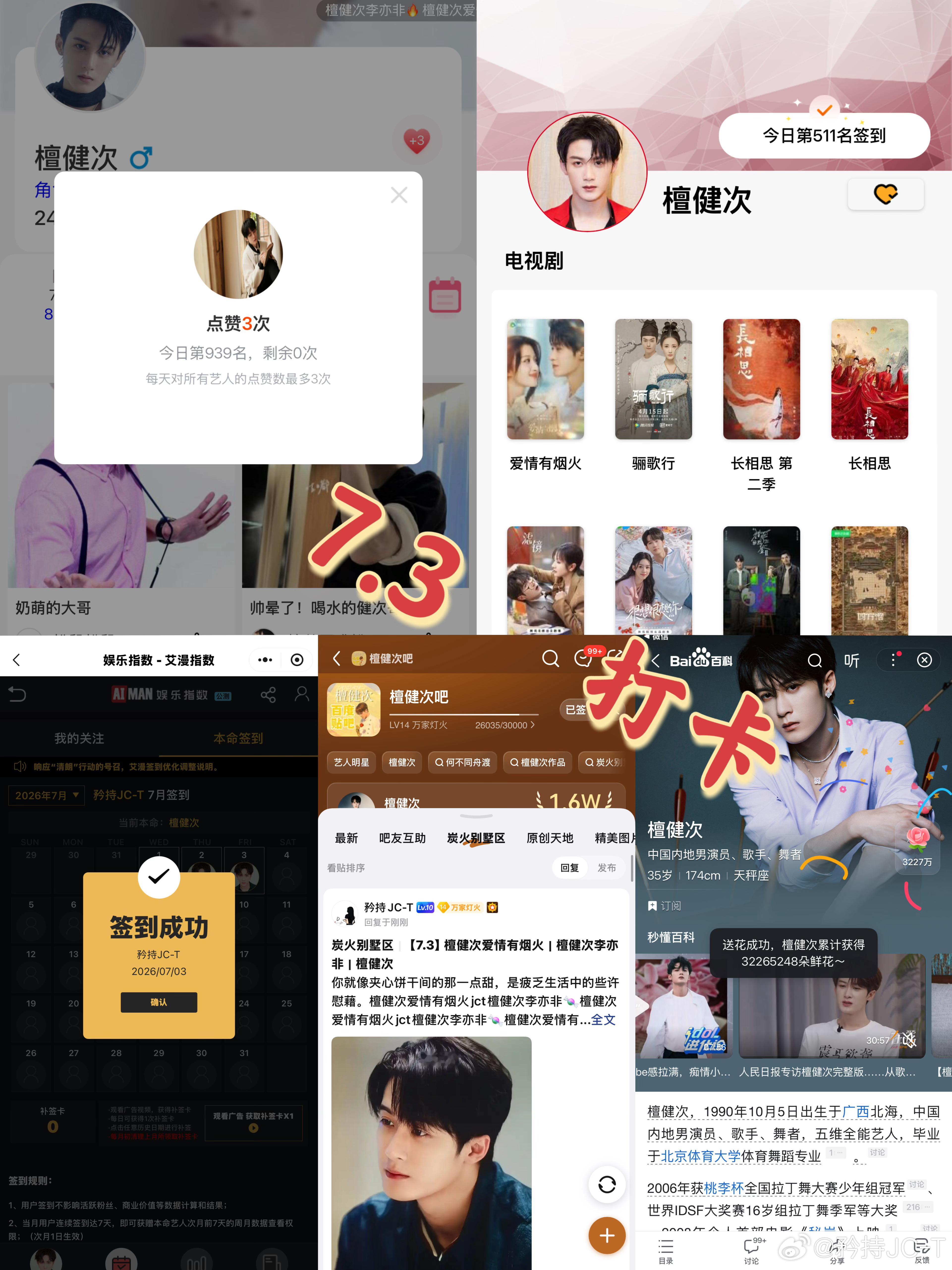 檀健次爱情有烟火李亦非  檀健次爱情有烟火  7月3日打卡签到：寻艺 939  