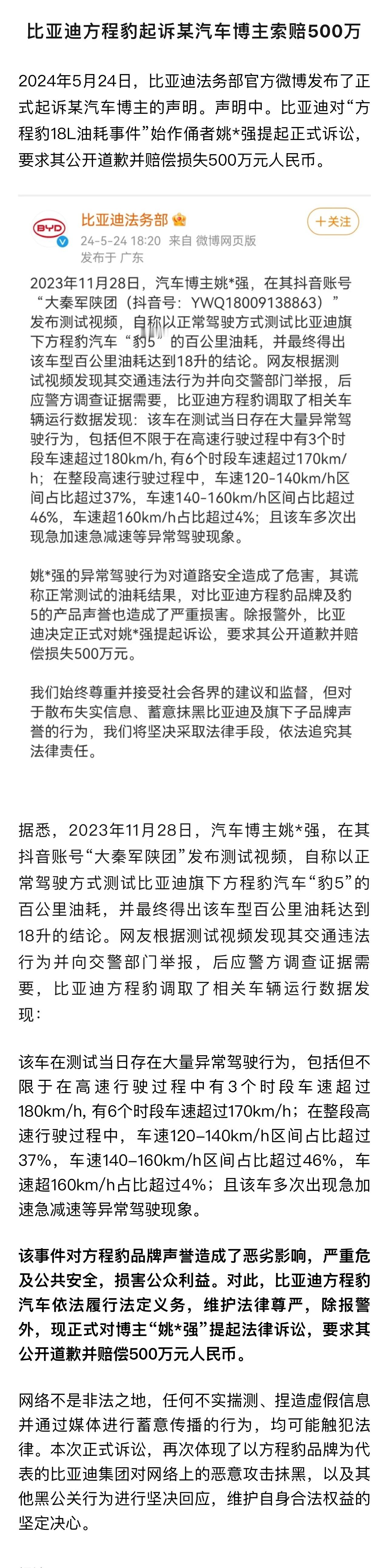 #比亚迪公开反击恶意抹黑# 对“方程豹18L油耗事件”某汽车博主起诉索赔500万