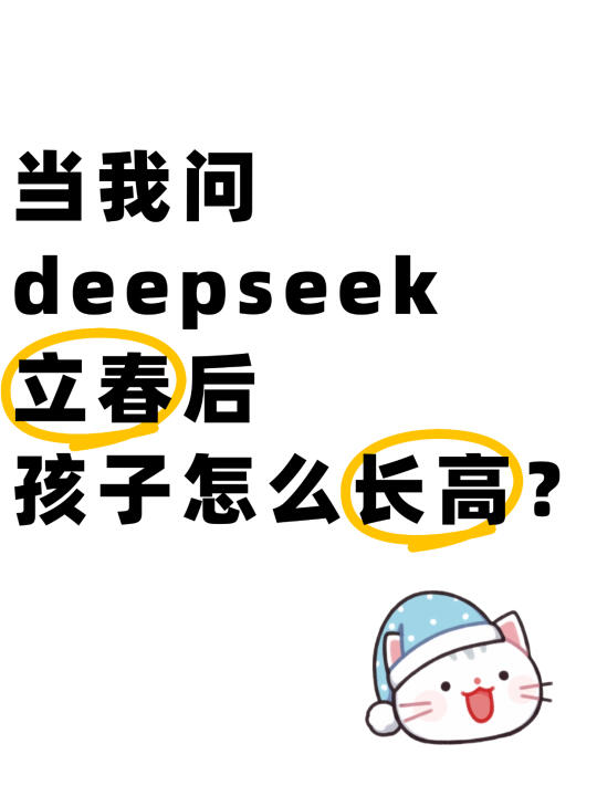 当我问deepseek立春后孩子怎么长高