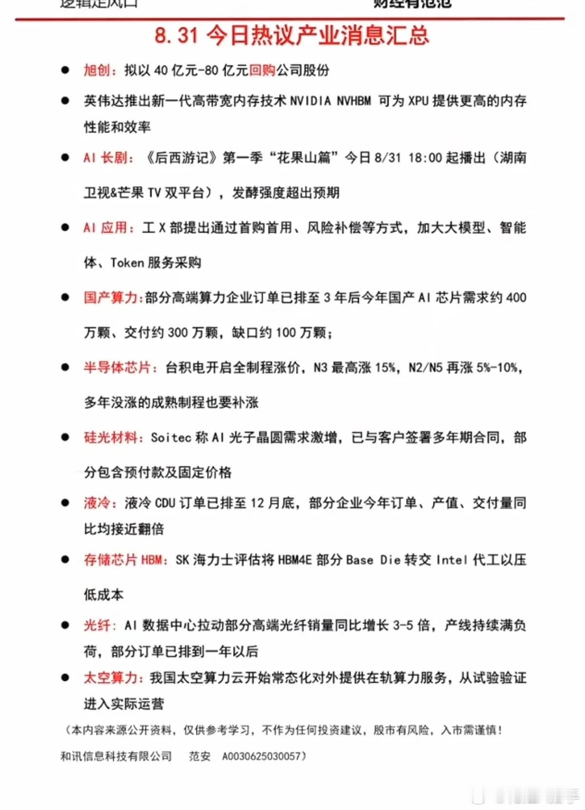 9.1周二  盘前：财经热点必读！1.中际旭创：拟40-80亿元大额回购2.短剧