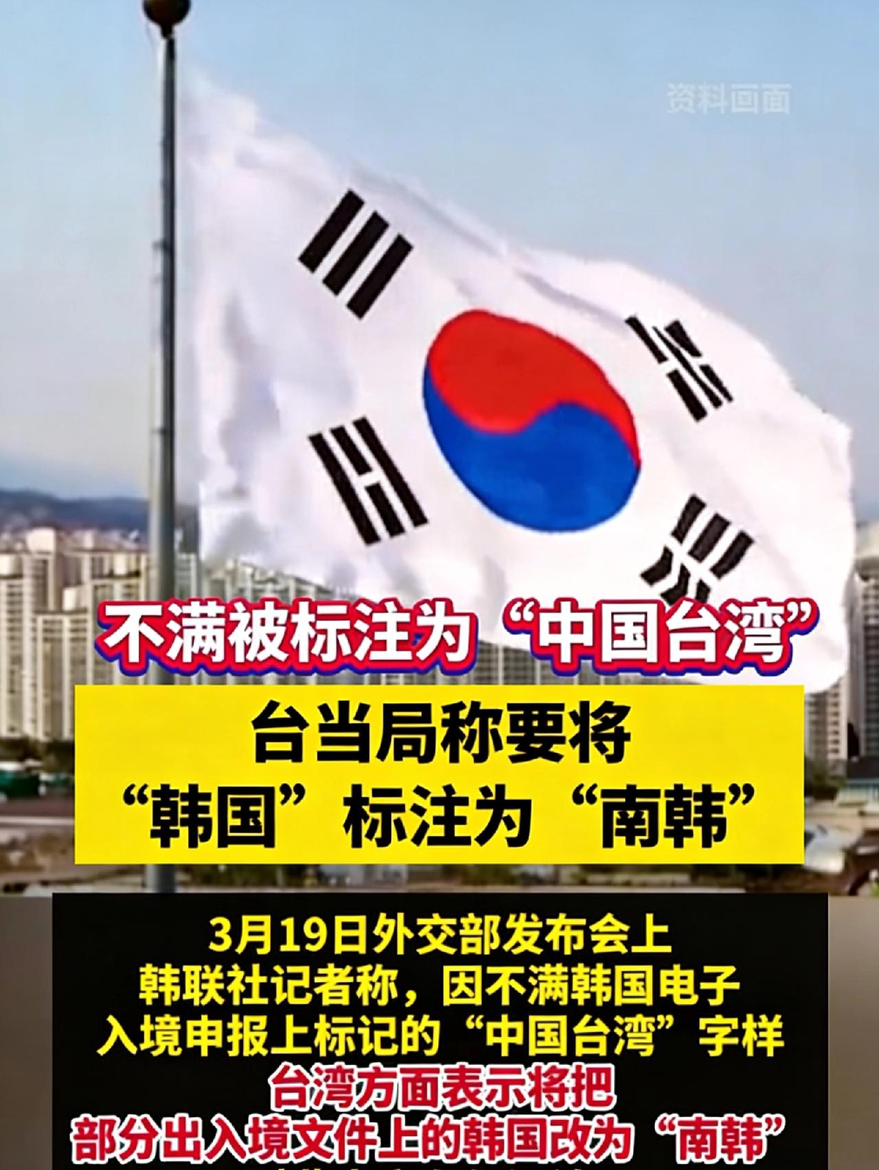 被标注中国台湾就破防改叫南韩，台独小丑的闹剧，既可笑又可悲！

台当局因不满被韩