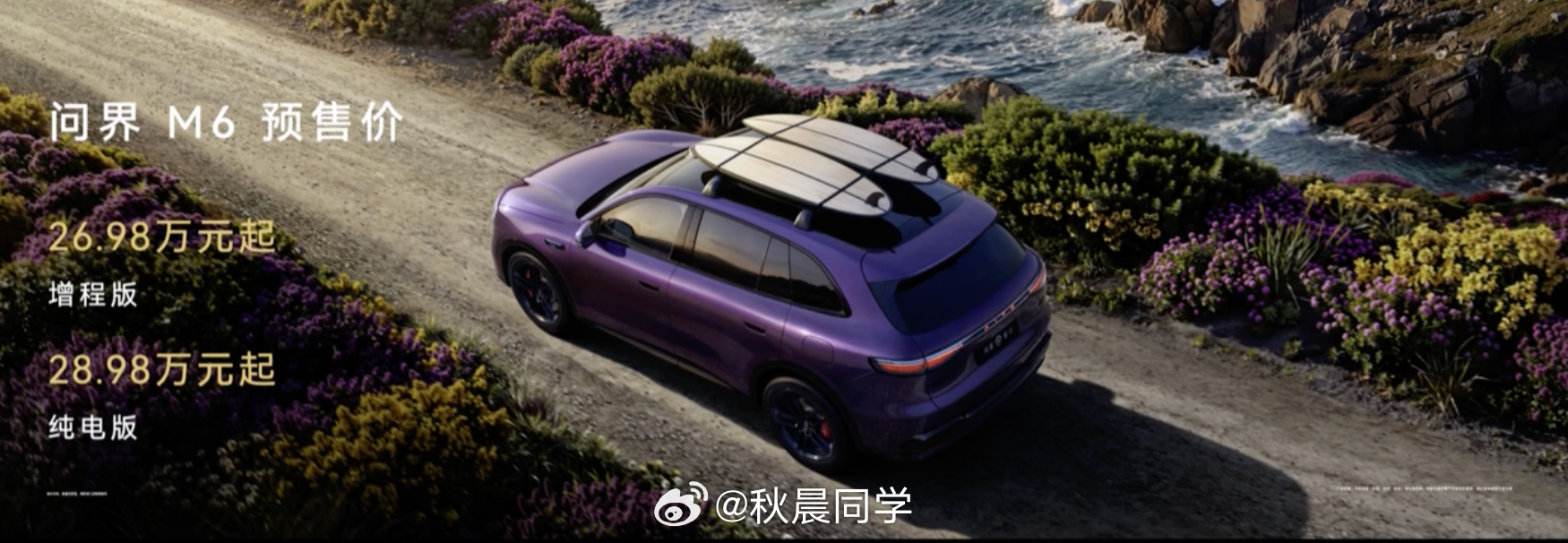 问界M6预售价也来了纯电版：26.98万元增程版：28.98万元华为春季全场景新