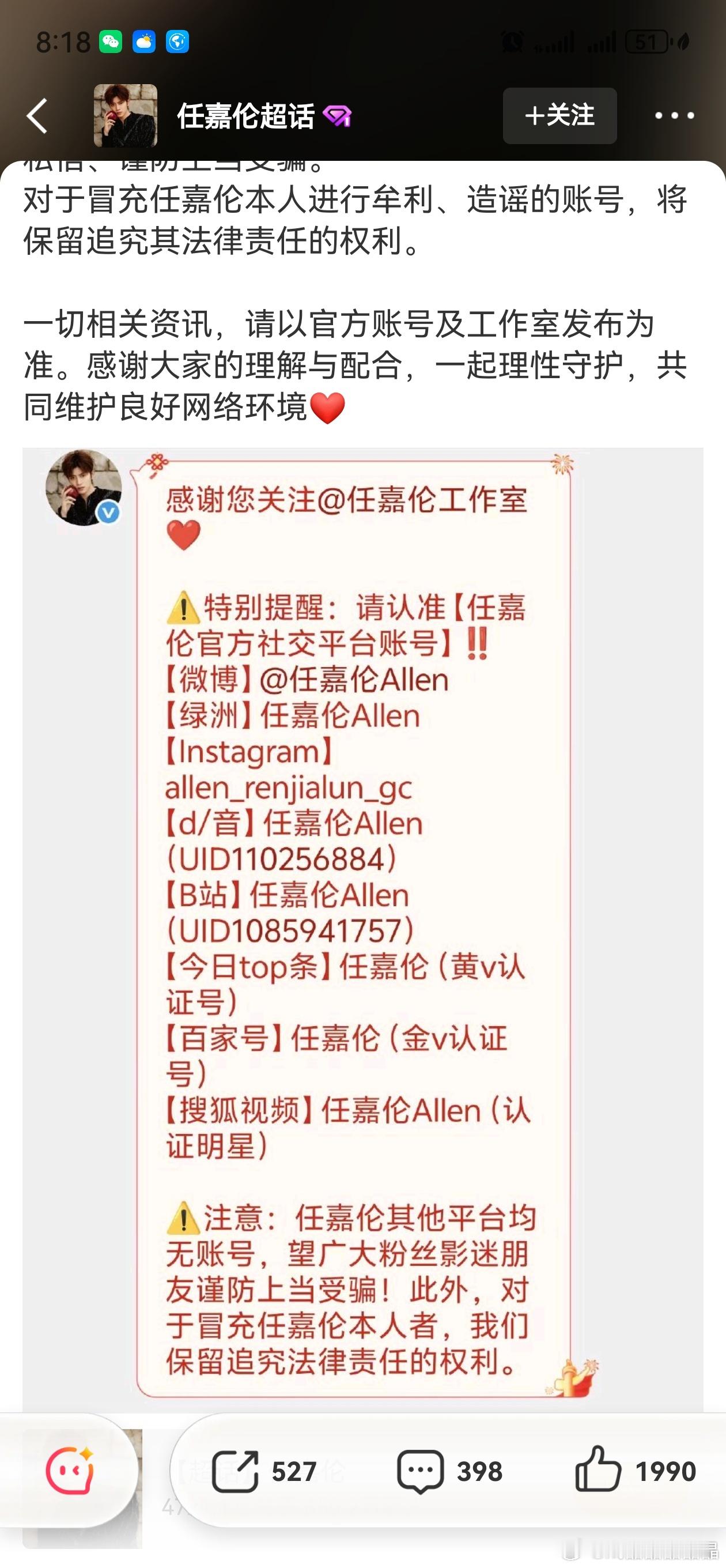 任嘉伦后援会公开任嘉伦工作室注册的所有官方账号名单如下所示，不包括红果的账号。 