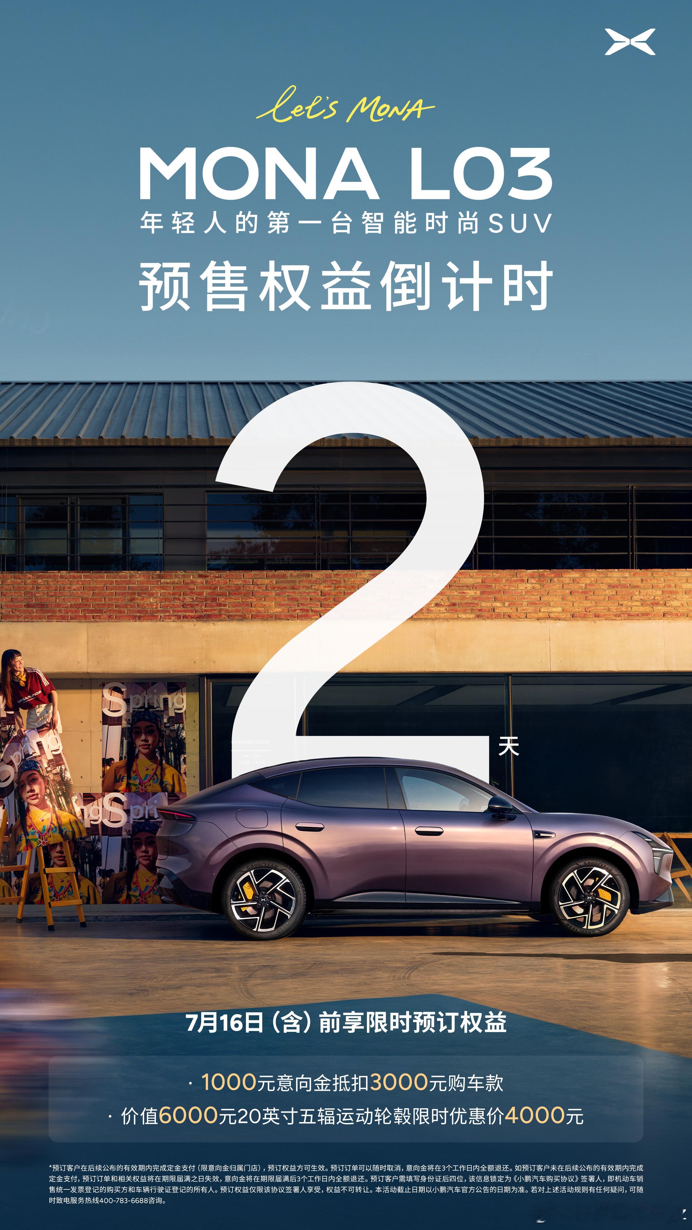 小鹏mona L03的预售权益进入最后2天倒计时，7月16日慕尼黑全球上市，限时