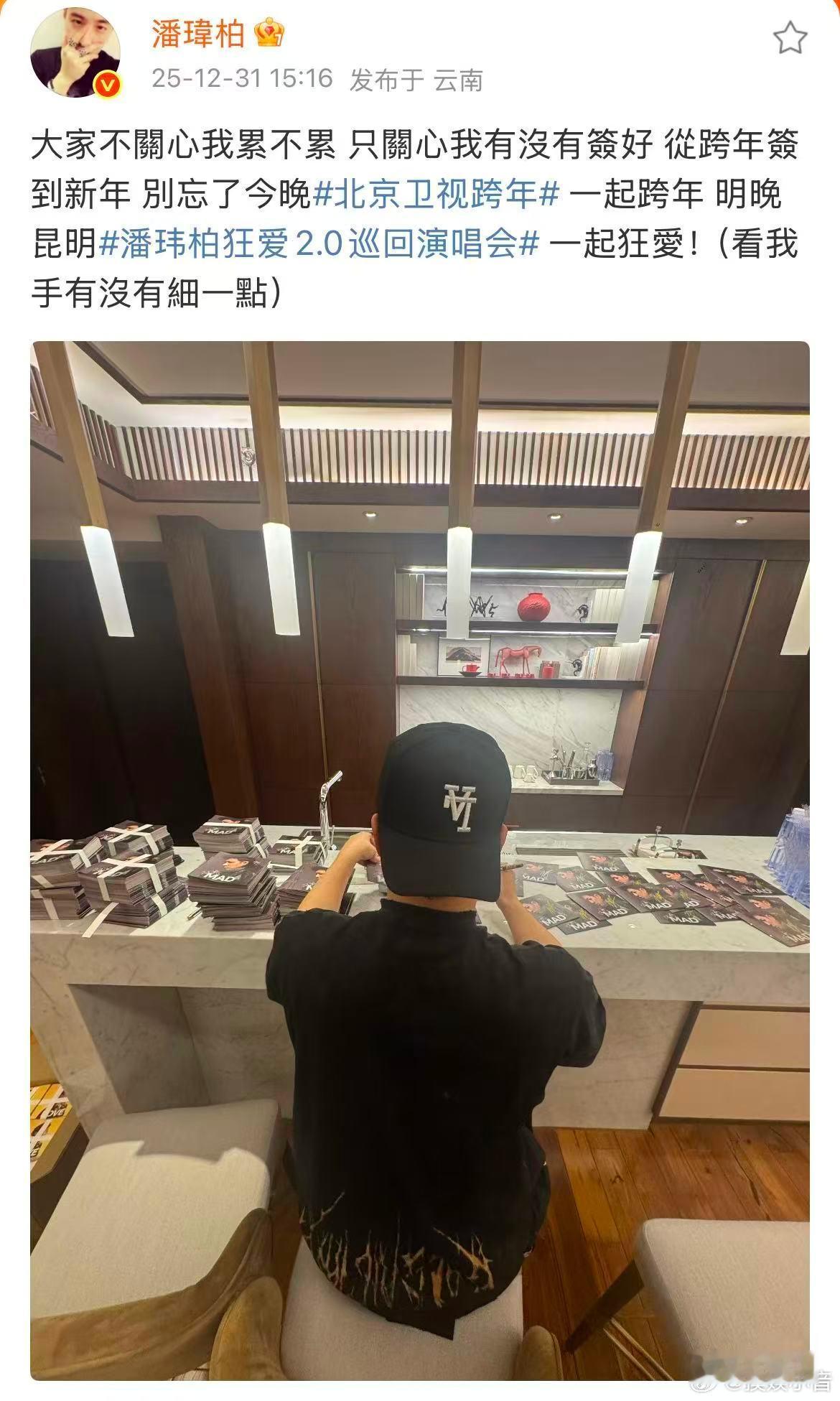 潘玮柏跨牛马年不苦也不累 年度劳模必须是潘玮柏！别人跨年晒美食晒合照，他签名签到