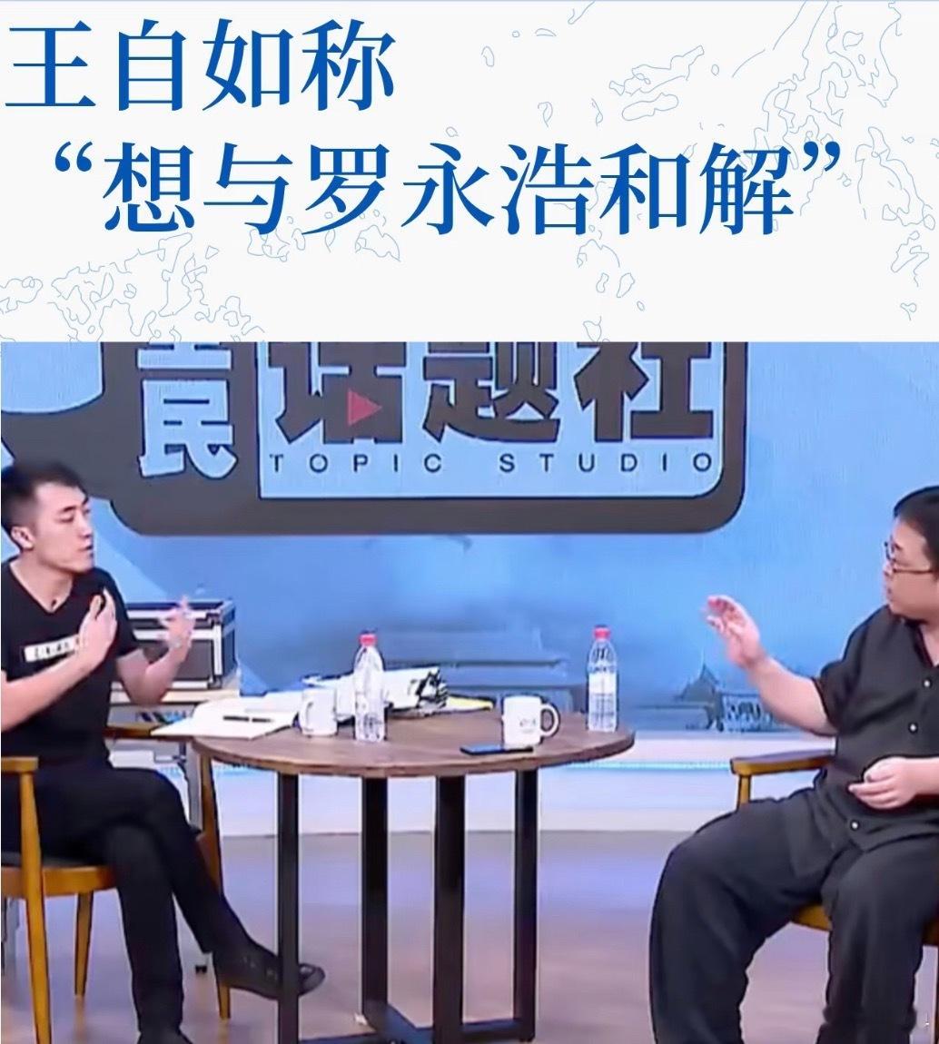 王自如喊话罗永浩王自如当年意气奋发，走的还是太顺了，所以年轻气盛可以理解。但是那