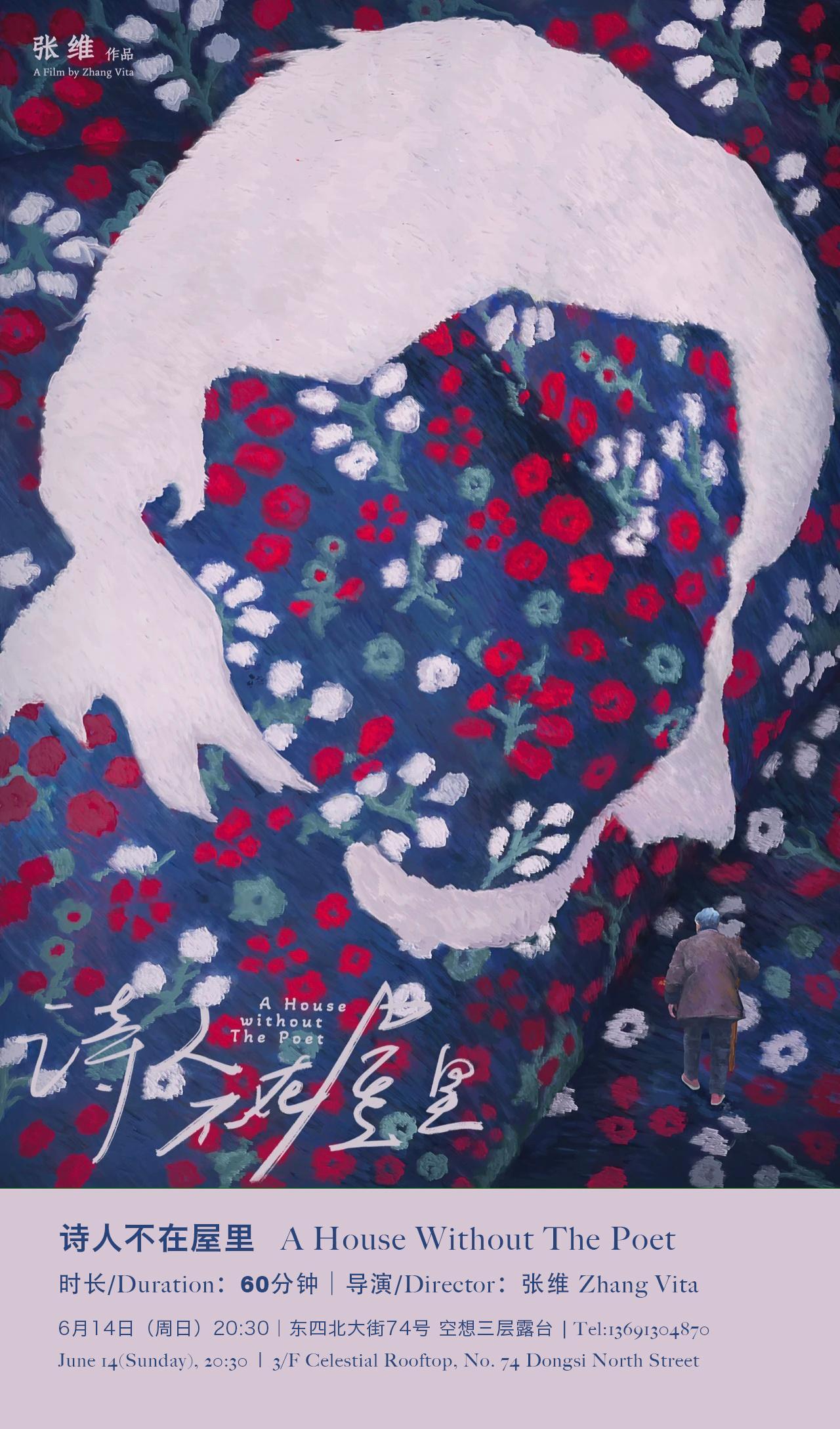 空想·露台观影：《诗人不在屋里》。6月14日（周日）20:30｜东四北大街74号