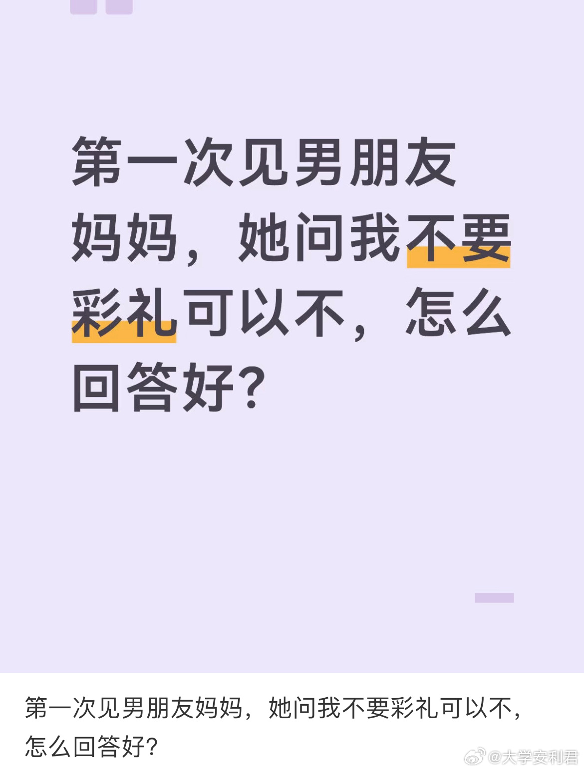 第一次见男朋友妈妈，她问我不要彩礼可以不，怎么回答好？ 