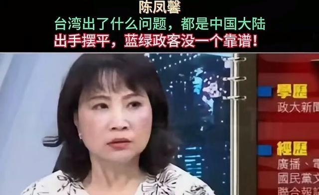 台湾时事评论员陈凤馨再爆狠话：台湾出什么问题都是大陆出手摆平，蓝绿政客只是整天打