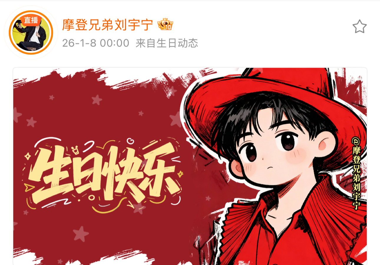 刘宇宁直播过生日刘宇宁36岁生日海报 刘宇宁直播过生日啦，刘宇宁36岁生日海报来