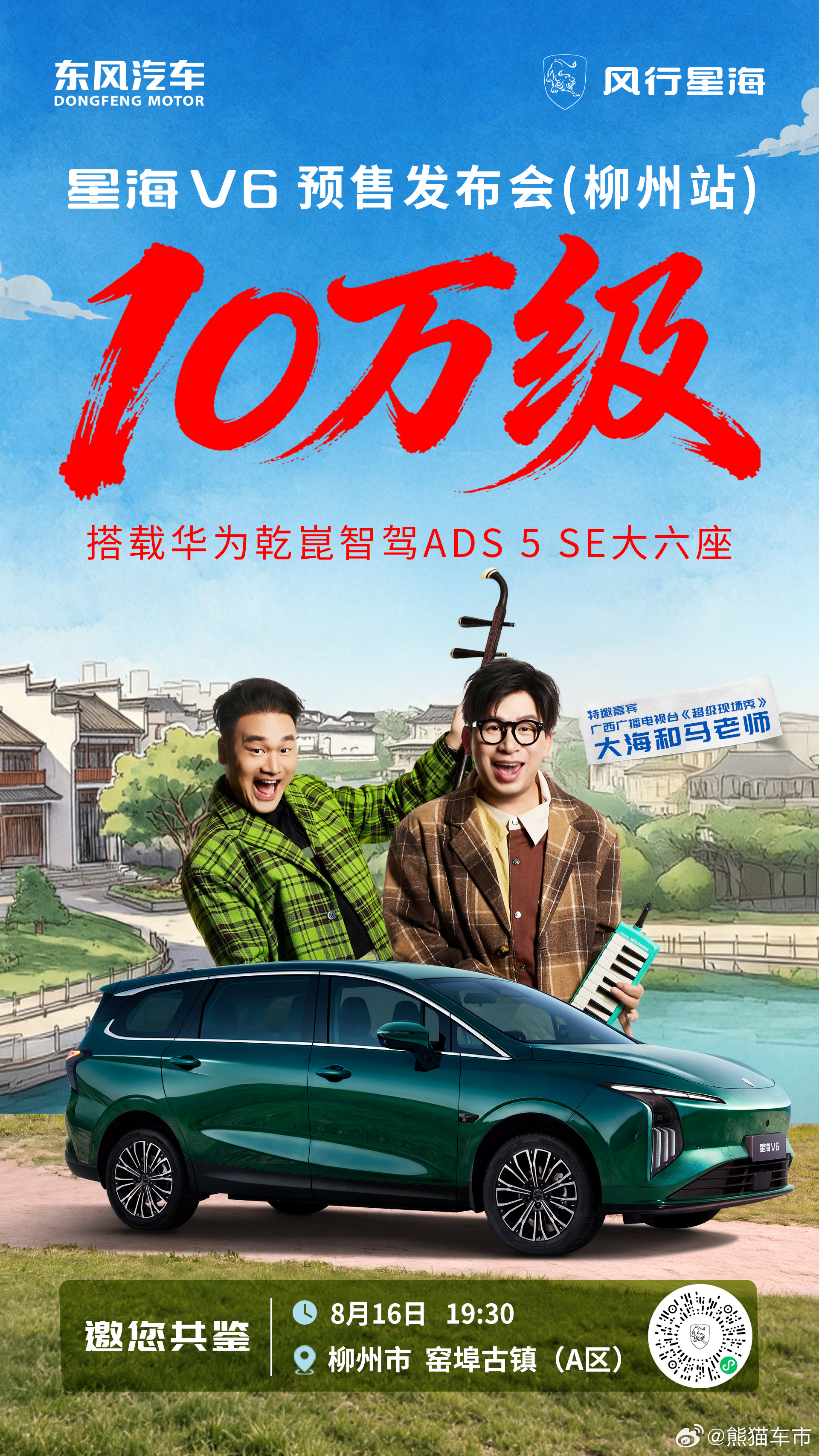 柳州重磅福利｜星海V6📍8月16日 | 柳州·窑埠古镇（A区）🎤超级现场秀助
