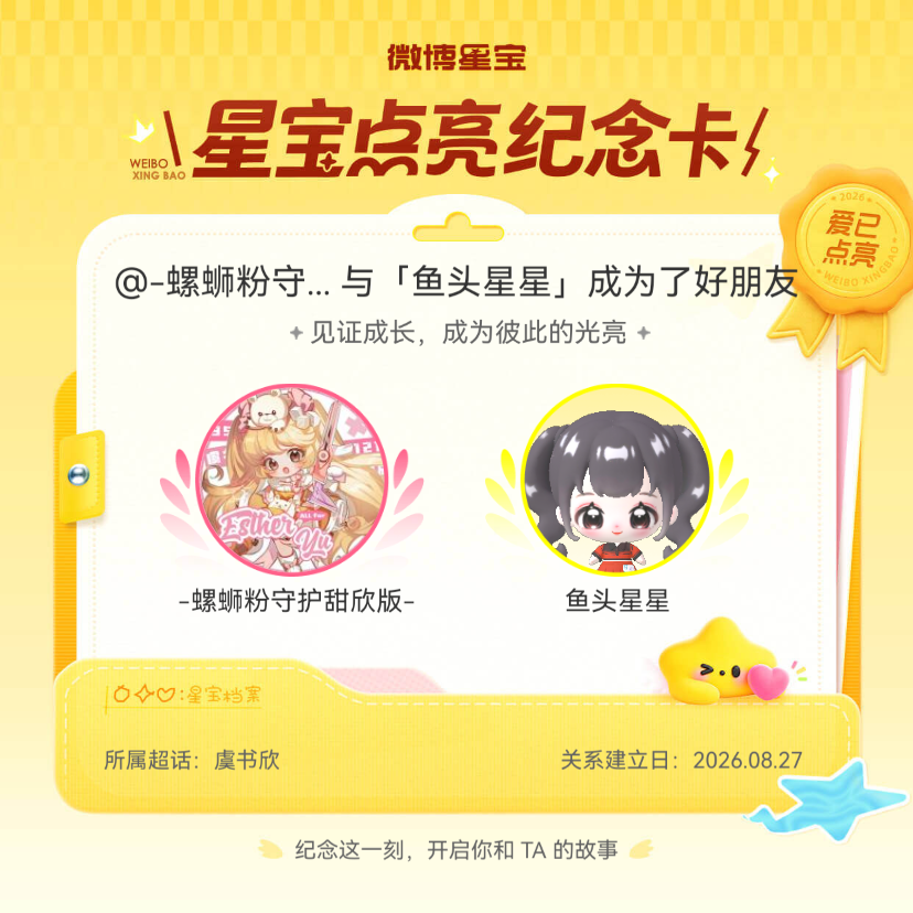 虞书欣[超话]纪念我们成为好朋友！微博星宝 ​​​