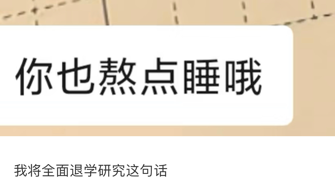 我将全面退学研究这句话 