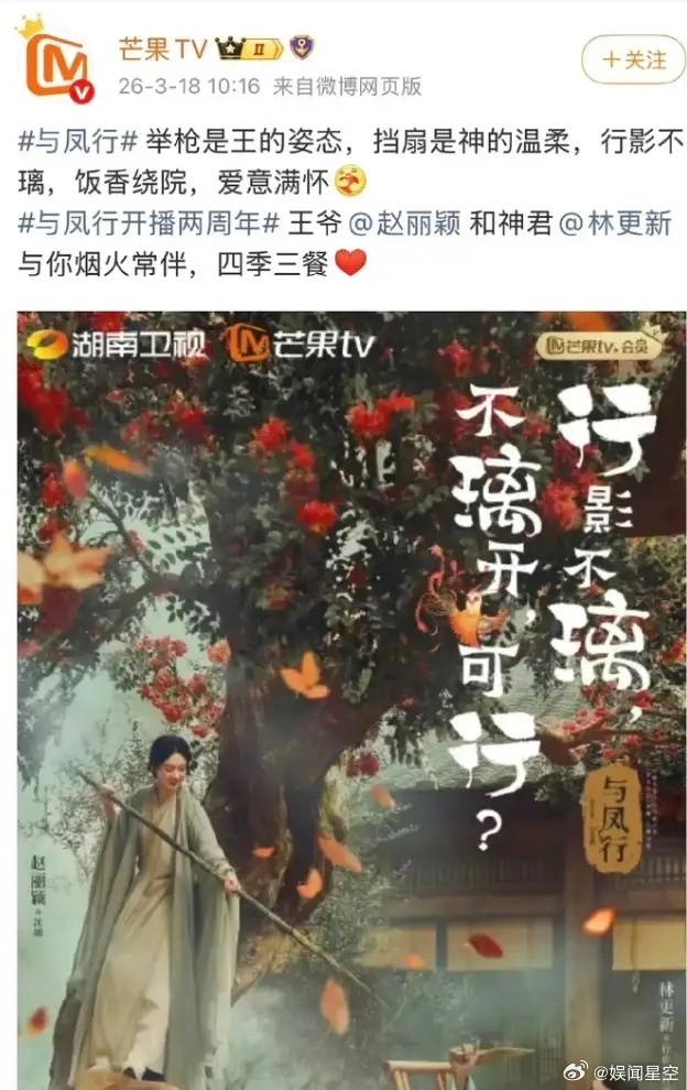 平台对赵丽颖确实挺用心！3月18日是赵丽颖和林更新主演的《与凤行》开播2周年，《