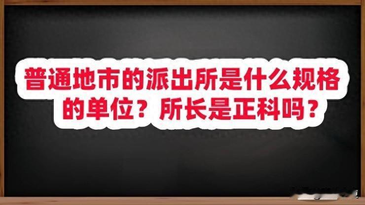 普通地市的派出所是什么规格的单位？所长是正科吗？

普通地市的派出所规格及所长级