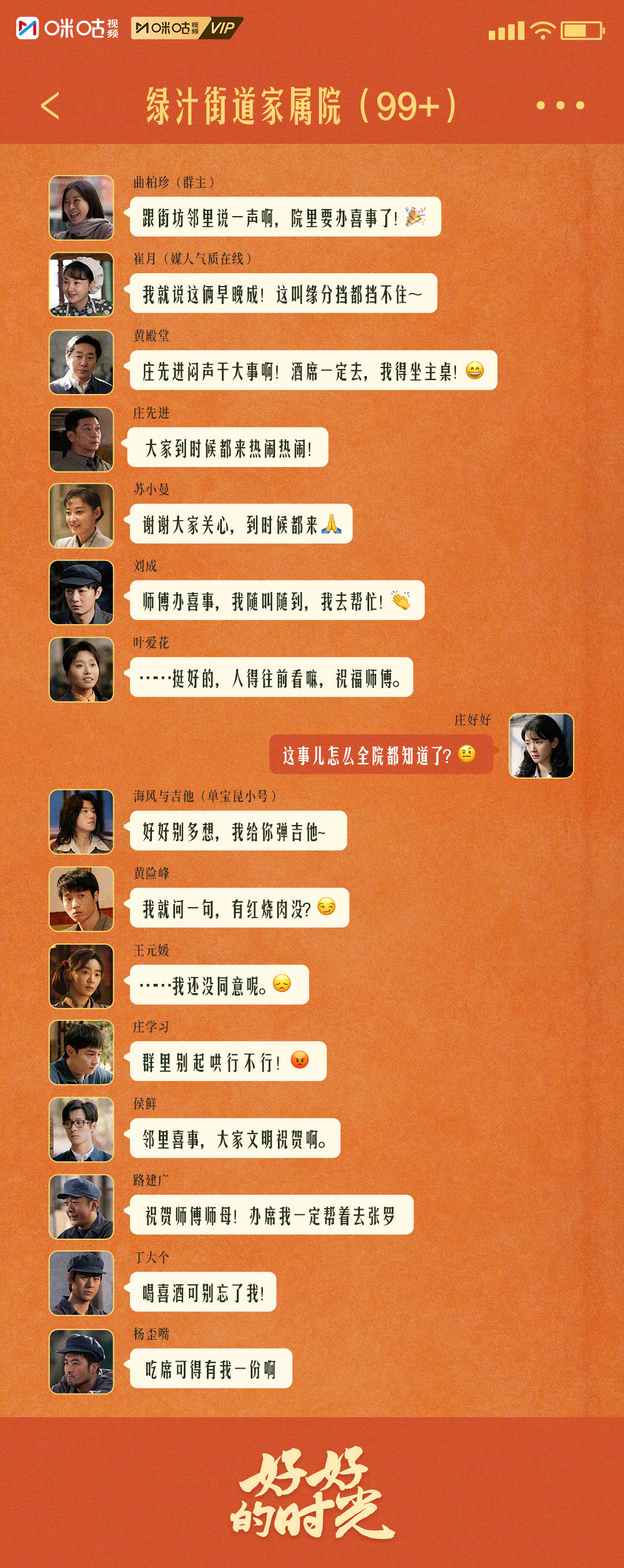 #上咪咕看好好的时光# #好好的时光# 绿汁街道家属院群聊大公开！庄家逢喜事，群