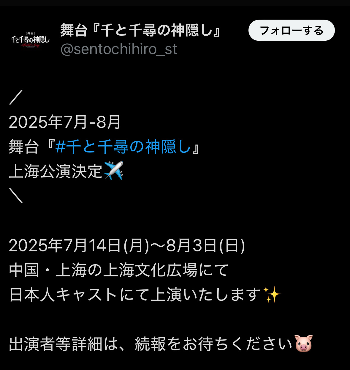 哇，《千与千寻》舞台剧要来上海了，7月14日—8月3日，文广，日语版的。快快公布