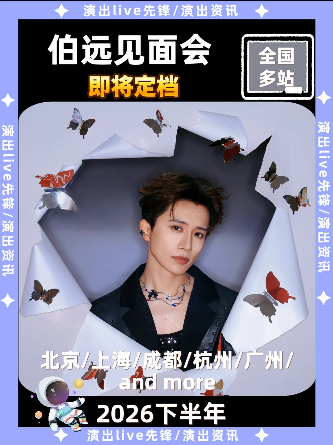 伯远见面会重磅来袭，你期待吗？