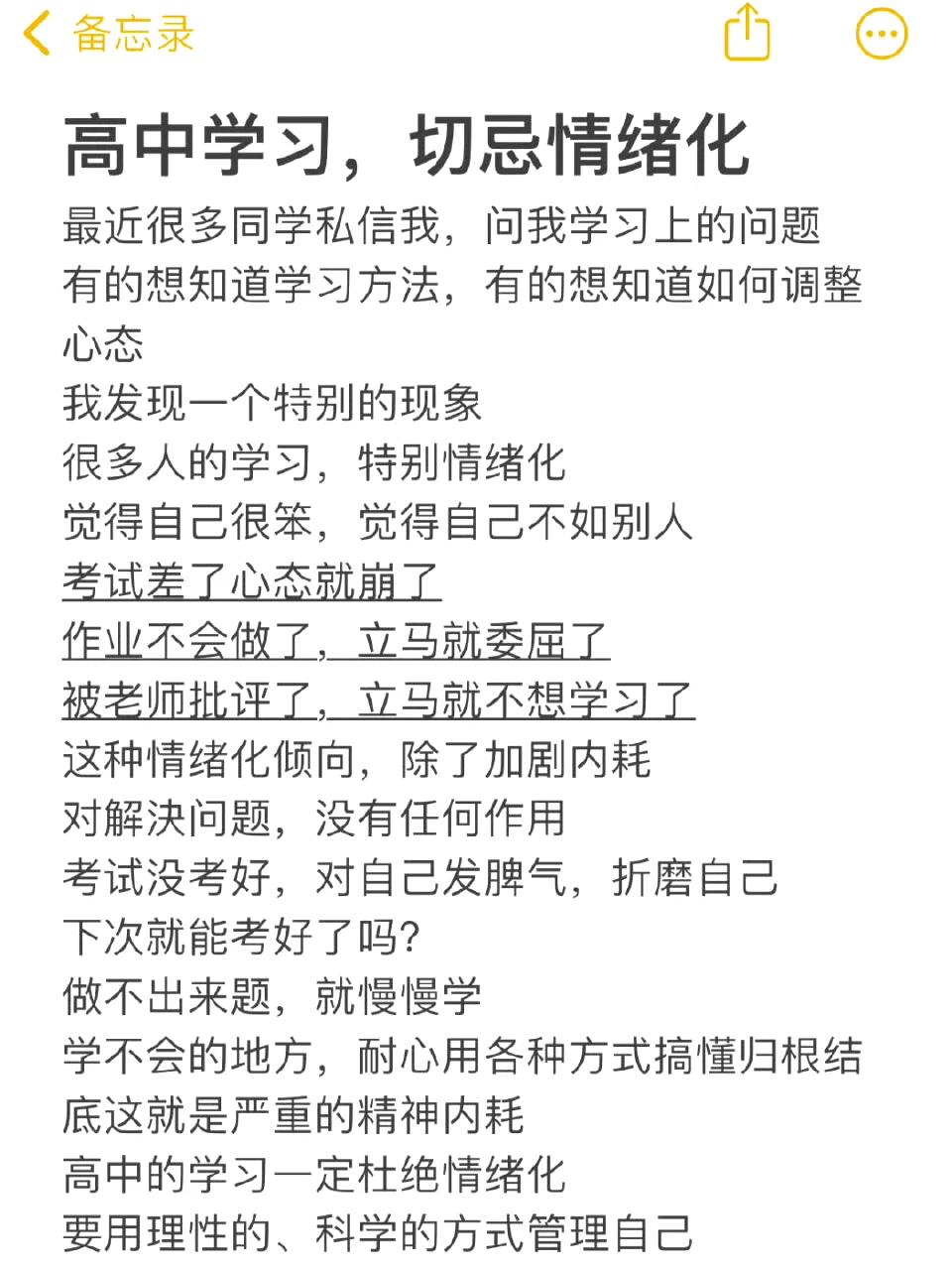 高中学习，切忌情绪化！ ​