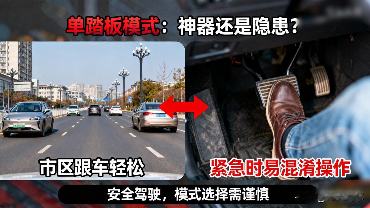 特斯拉的单踏板模式，是神器还是隐患？

用了就回不去了？我承认市区跟车确实轻松。