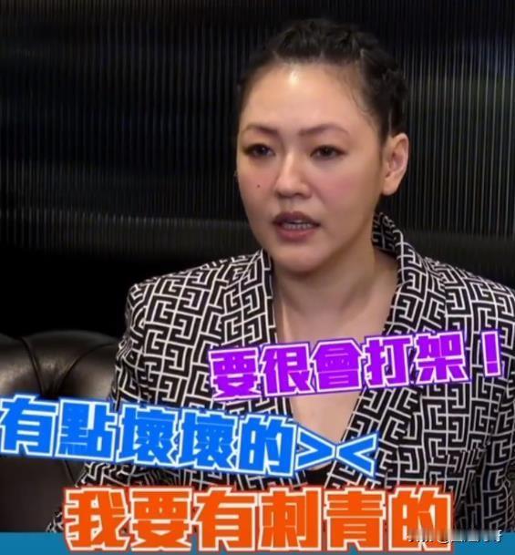 小S自曝大女儿的择偶标准，不仅要有纹身，还要有点坏，会打架的。
好家伙！这是我的