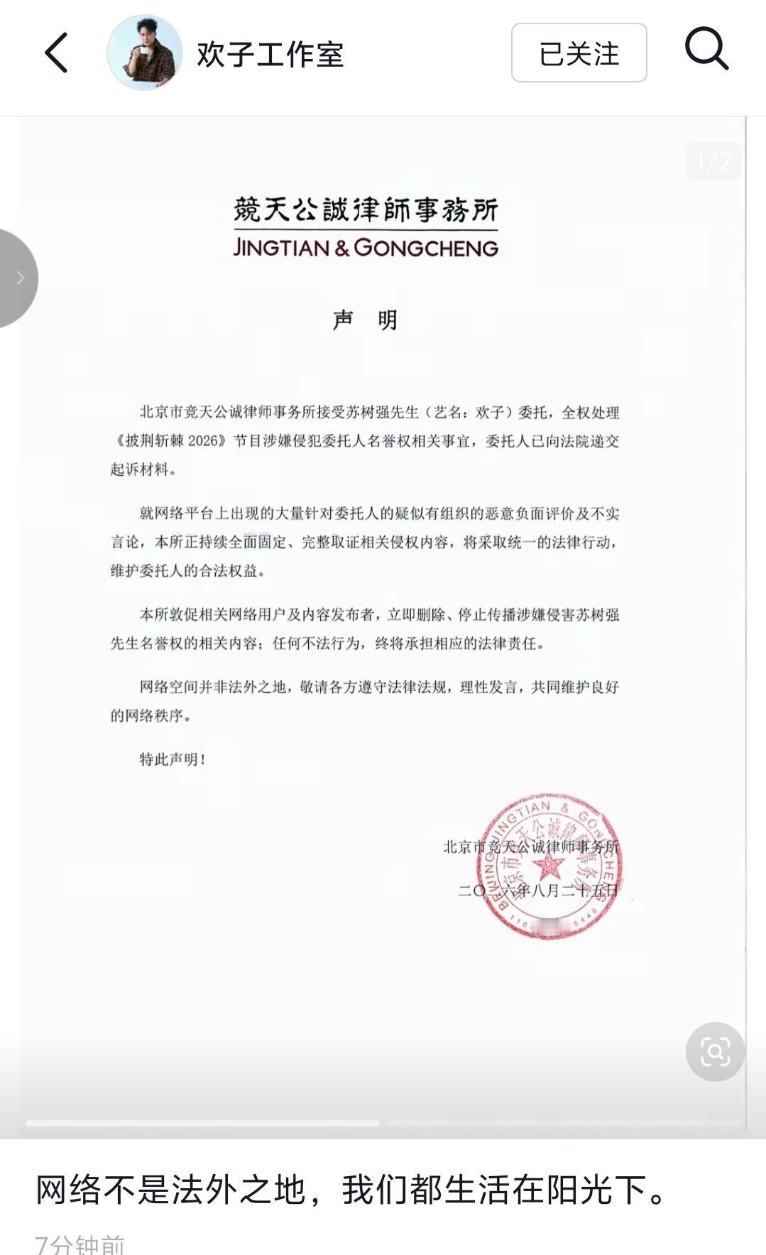 【欢子律师声明】欢子已向法院递交起诉材料 ​​​​8月26日，欢子工作室发布律师