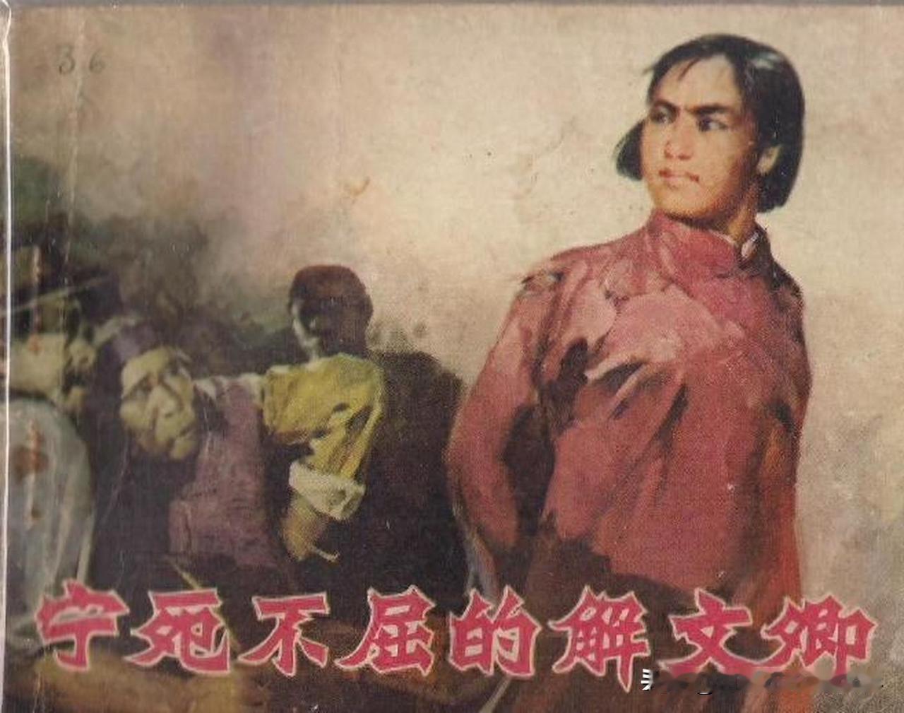 1947年，解文卿落入“还乡团”之手，敌人抓起她的头发，把她吊在屋梁上，用刺槐棍