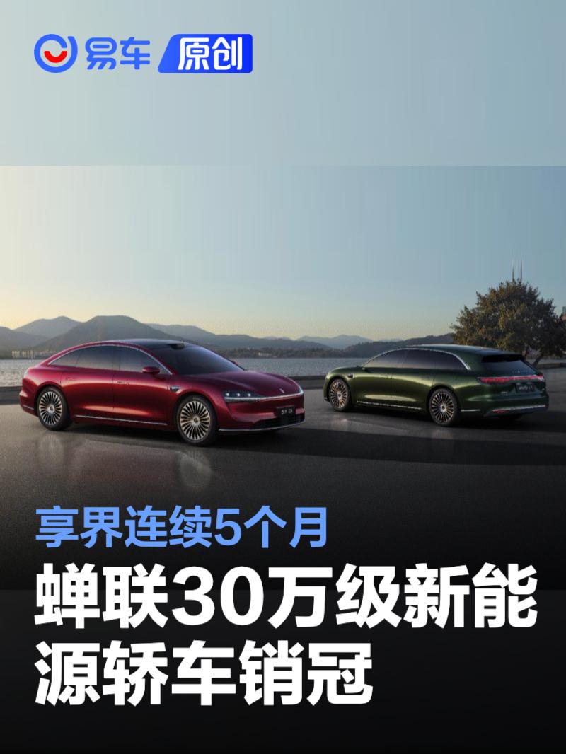 享界连续5个月蝉联30万级新能源轿车销冠