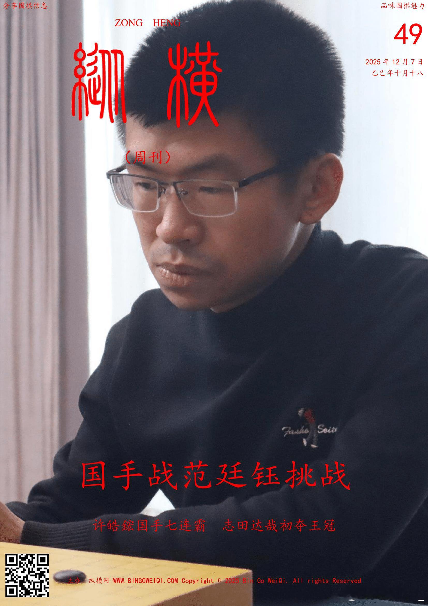 围棋历史 纵横周刊（2025-49）上 