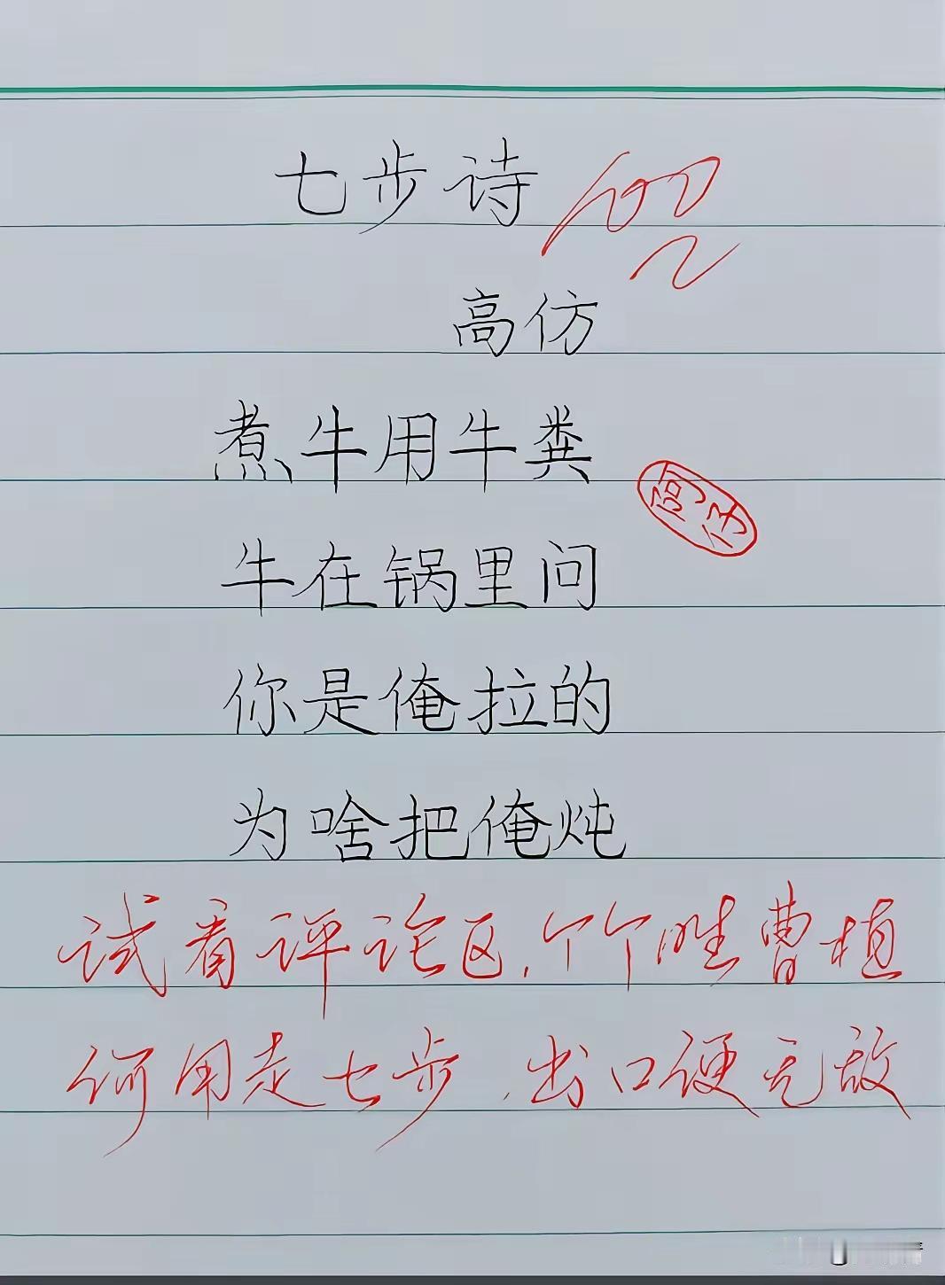 我觉得这首诗比曹植写的好，该是曹植的平方写的。