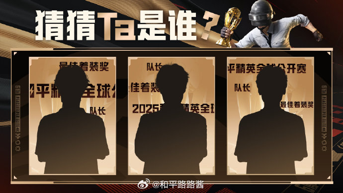 【猜猜Ta是谁】第十一期 2026PEL和平精英职业联赛回溯赛场记忆，锁定PEL