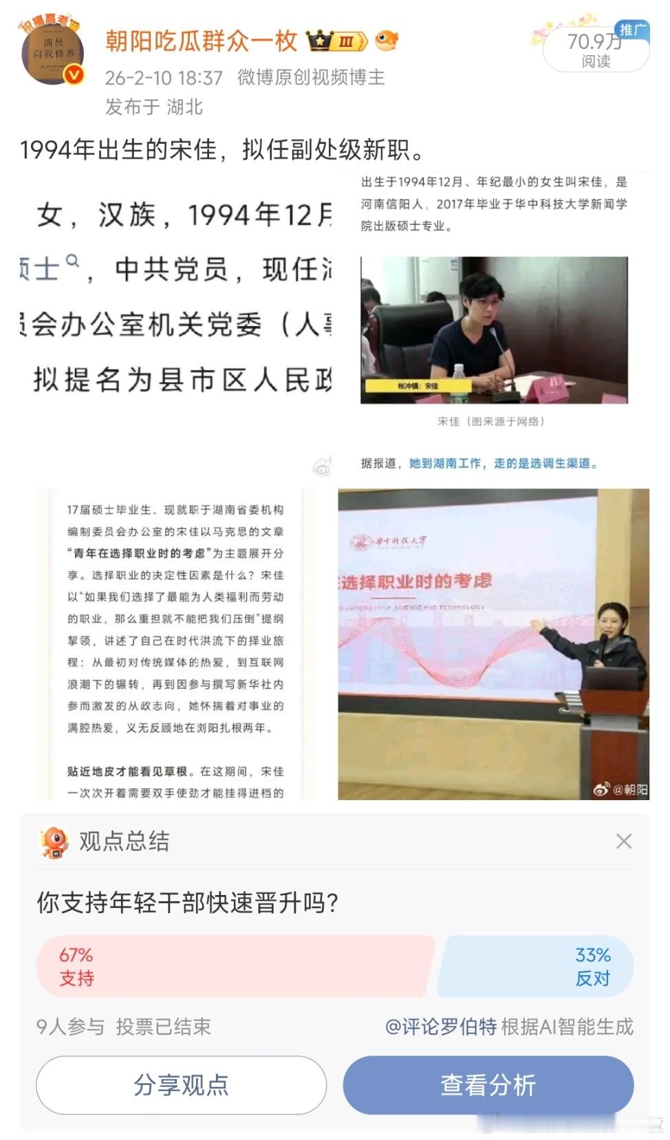 1994年出生的宋佳，已任湘潭县副县长。 