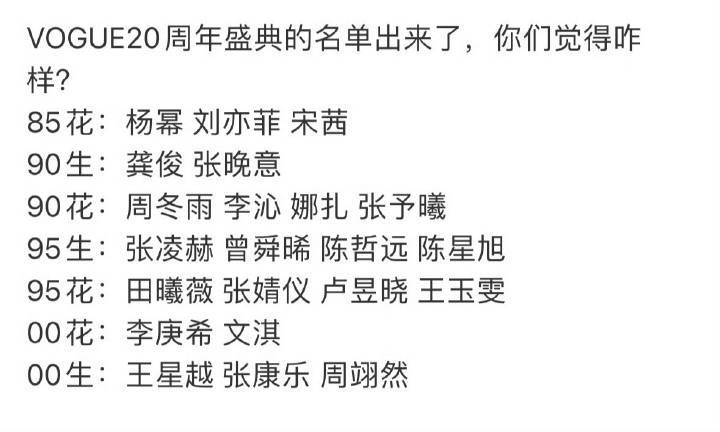 vouge20周年盛典阵容寒酸到刘冲都亲自出来挽尊了年底大活动请到的人未免也太少