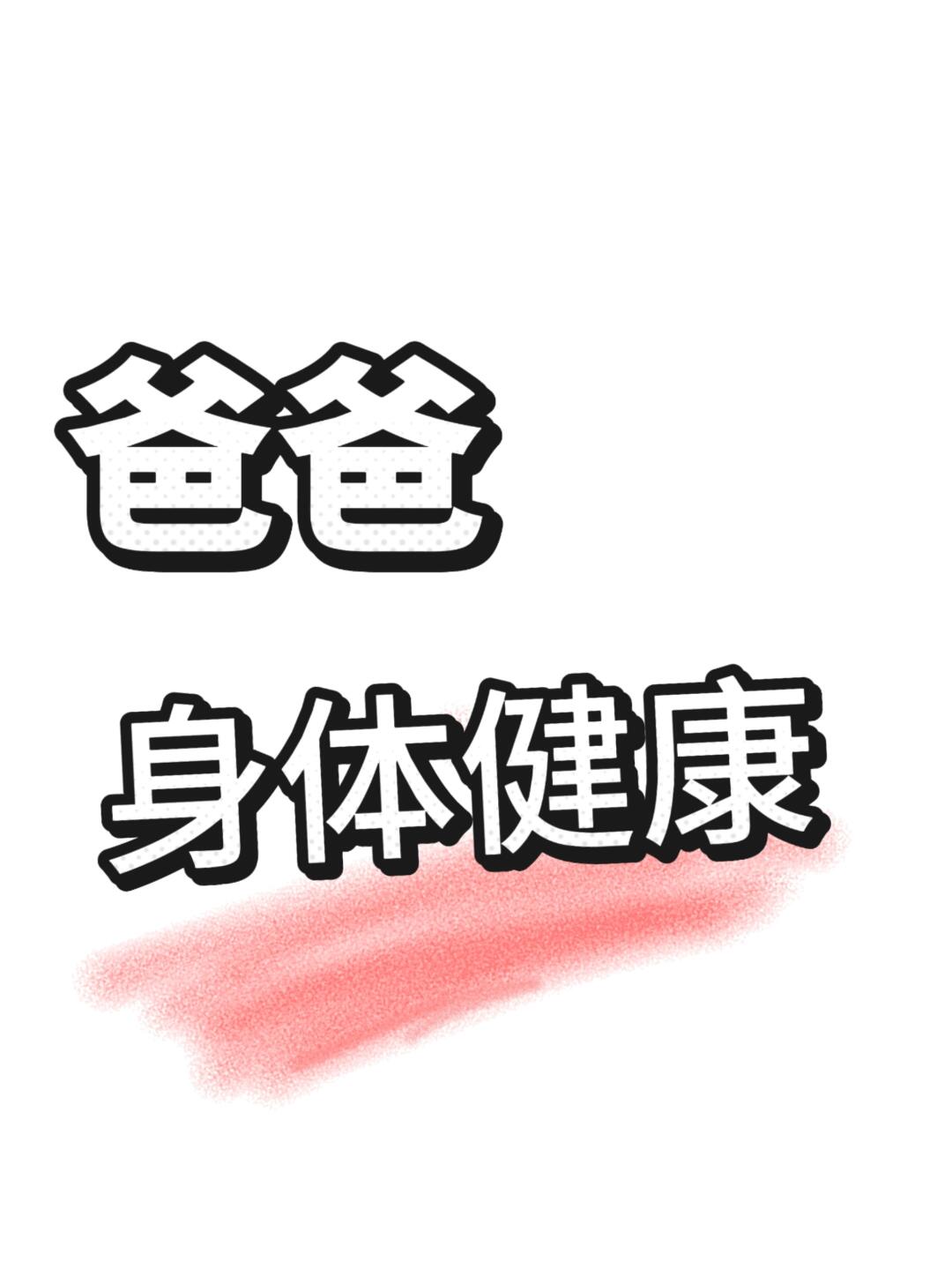 愿我的🦸♂超人老爸，一辈无病无灾