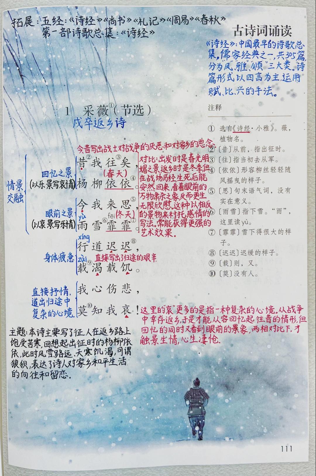 六年级下册语文，古诗词诵读《采薇》《送元二使安西》《春夜喜雨》《早春呈水部张十八