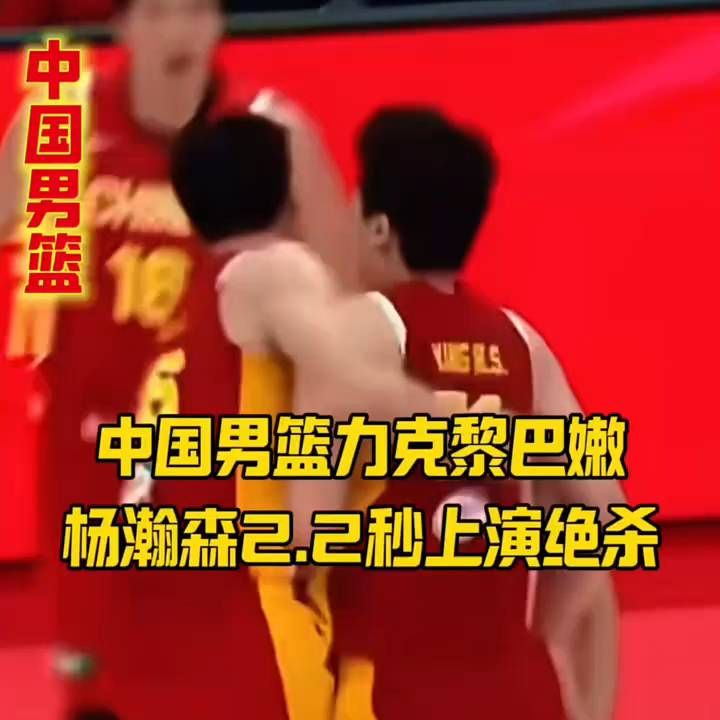 世预赛中国男篮力克黎巴嫩，杨瀚森2.2秒上演绝杀 。