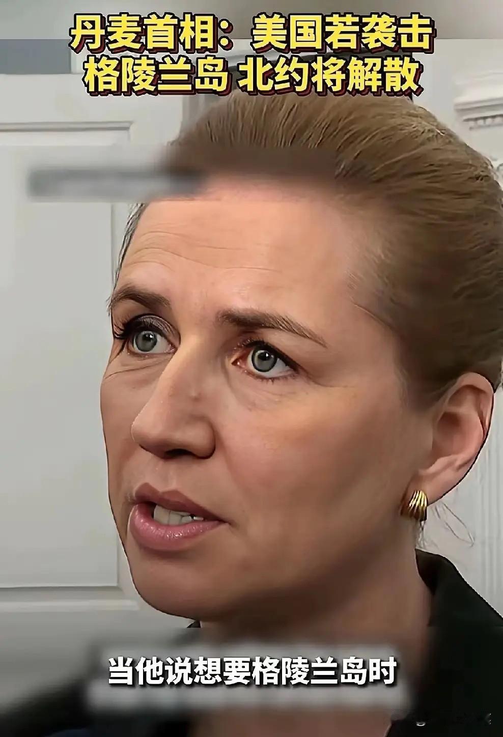 凡和美国关系不好的国家，在丹麦首相这里，认为都是威胁，其中包括俄罗斯，朝鲜，伊朗